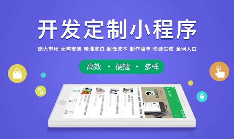 小程序定制开发引领行业新风尚