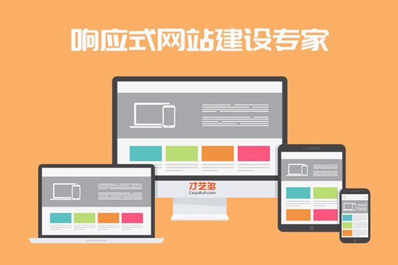 如何构建符合未来趋势的网站——响应式网站建设的重要性